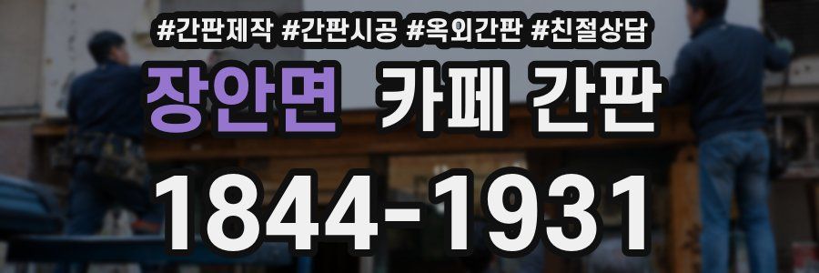장안면 카페 간판