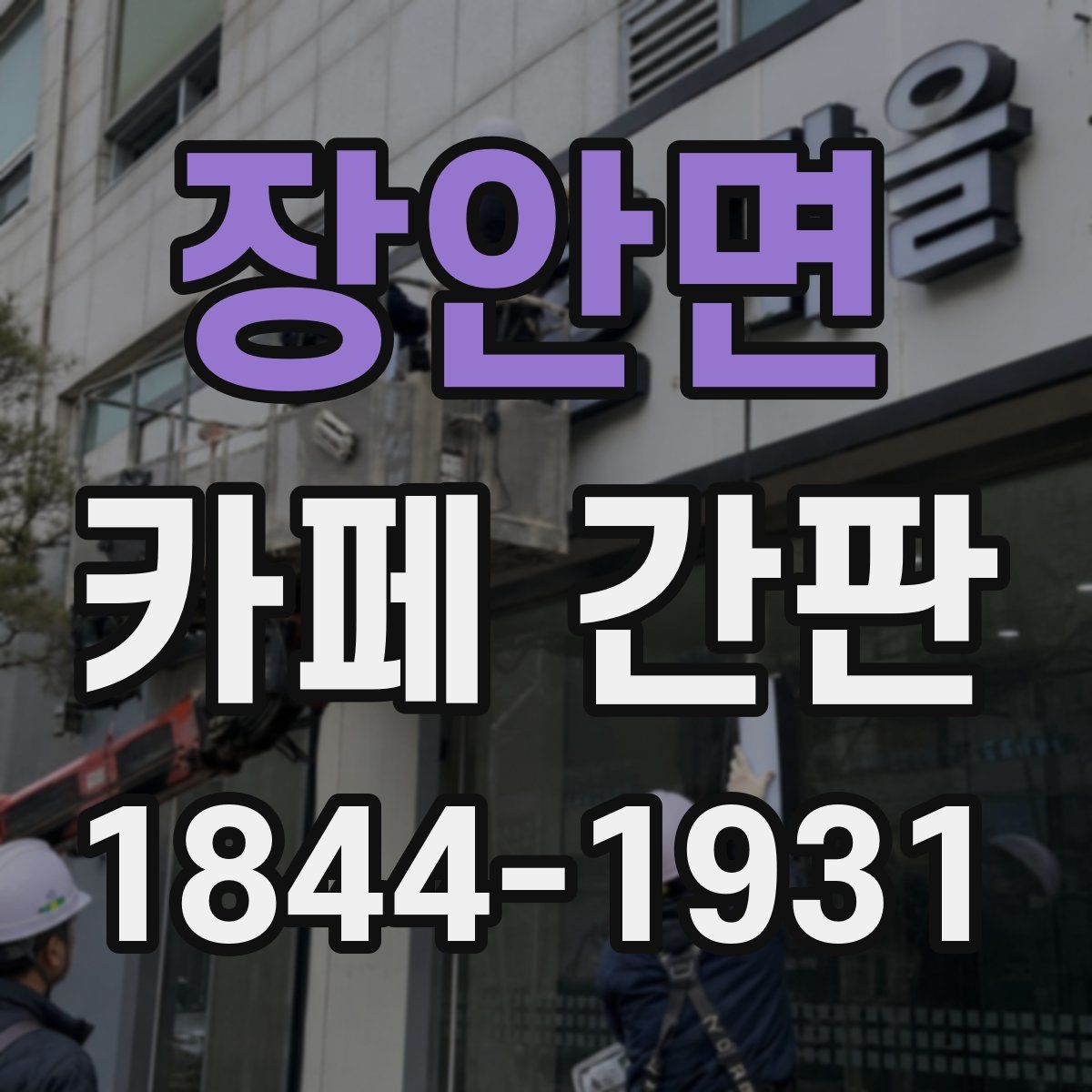 장안면 카페 간판