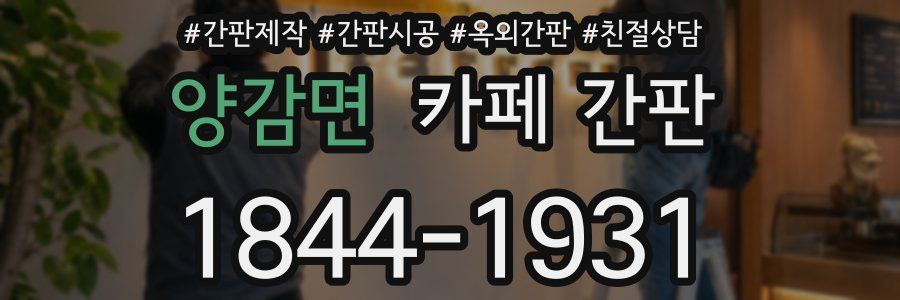 양감면 카페 간판