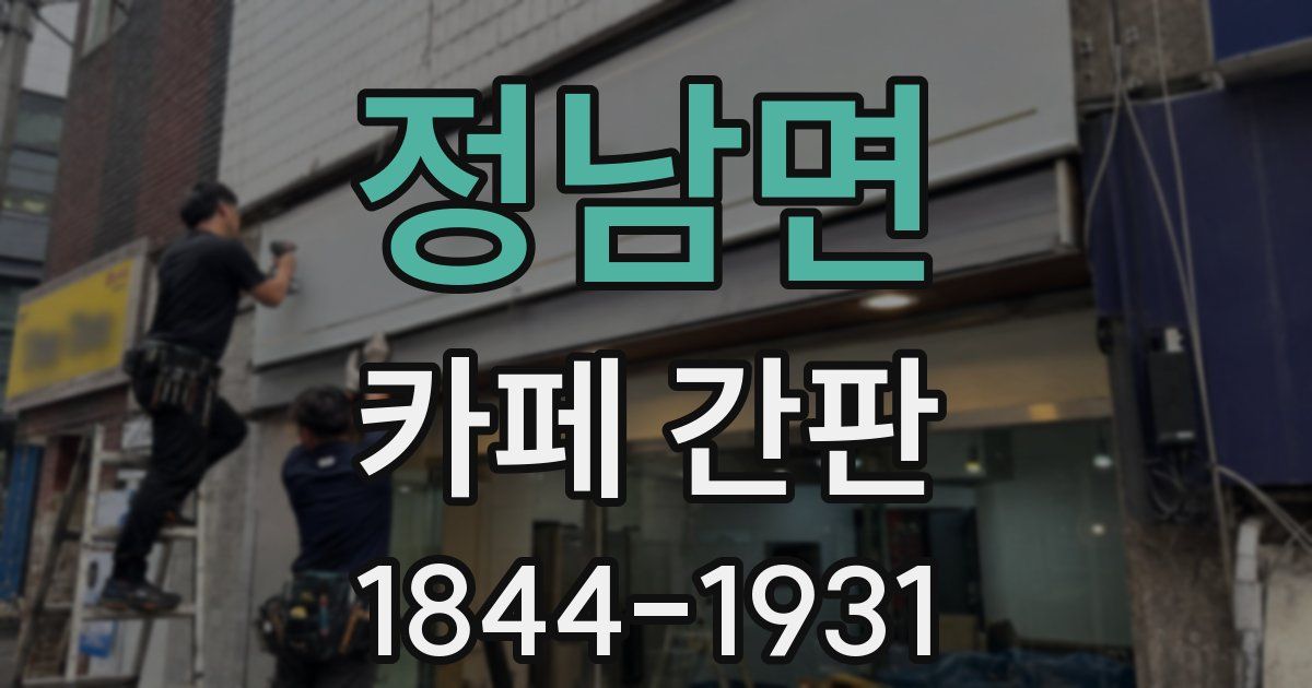 정남면 카페 간판