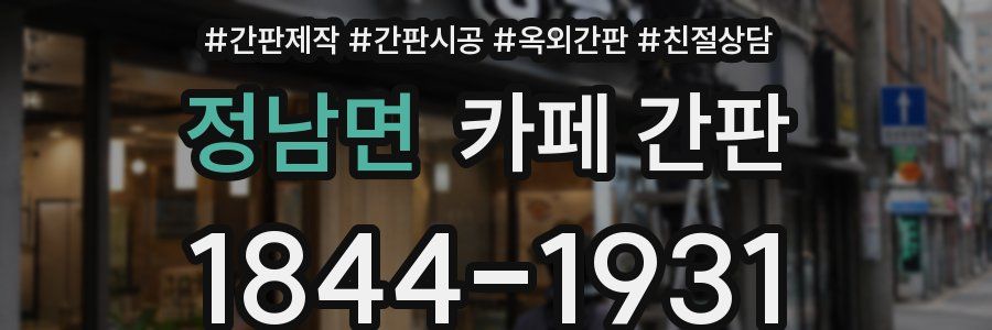 정남면 카페 간판