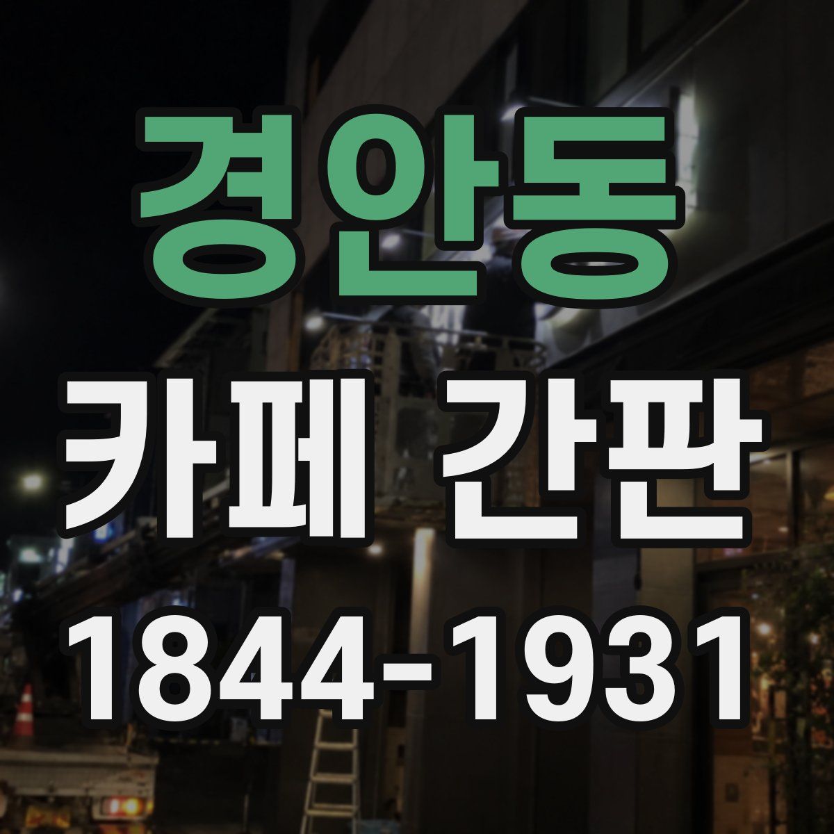 경안동 카페 간판