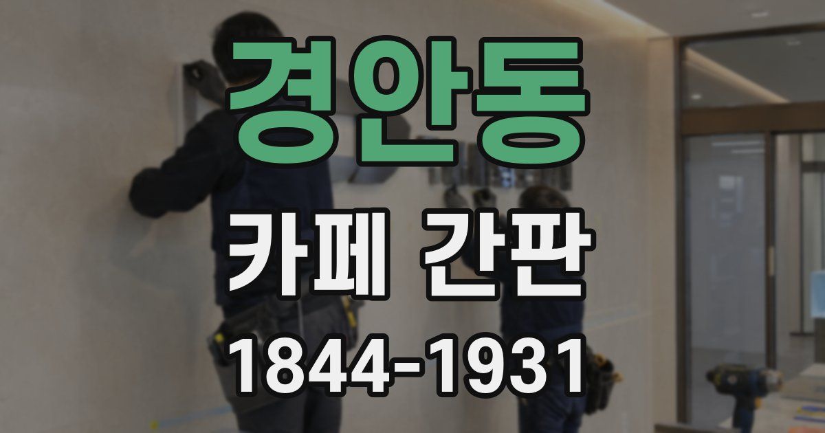 경안동 카페 간판