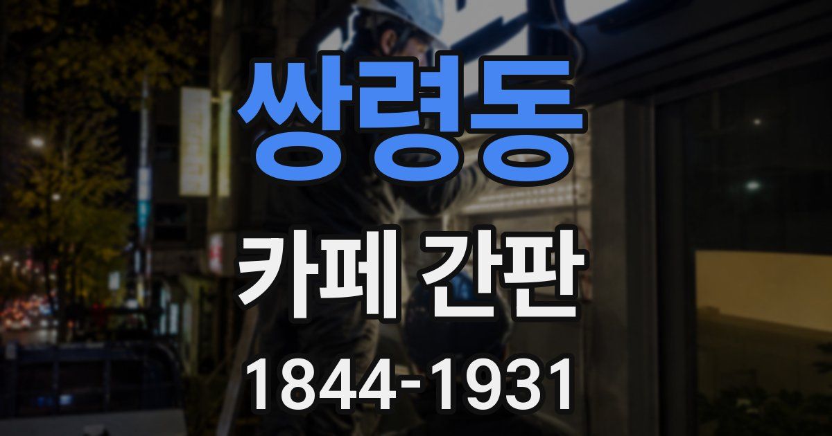 쌍령동 카페 간판