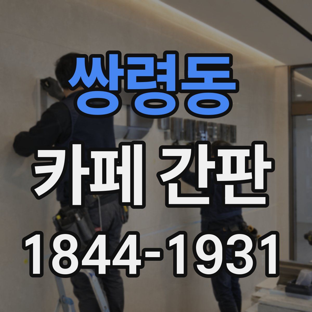 쌍령동 카페 간판
