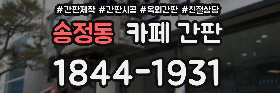 송정동 카페 간판