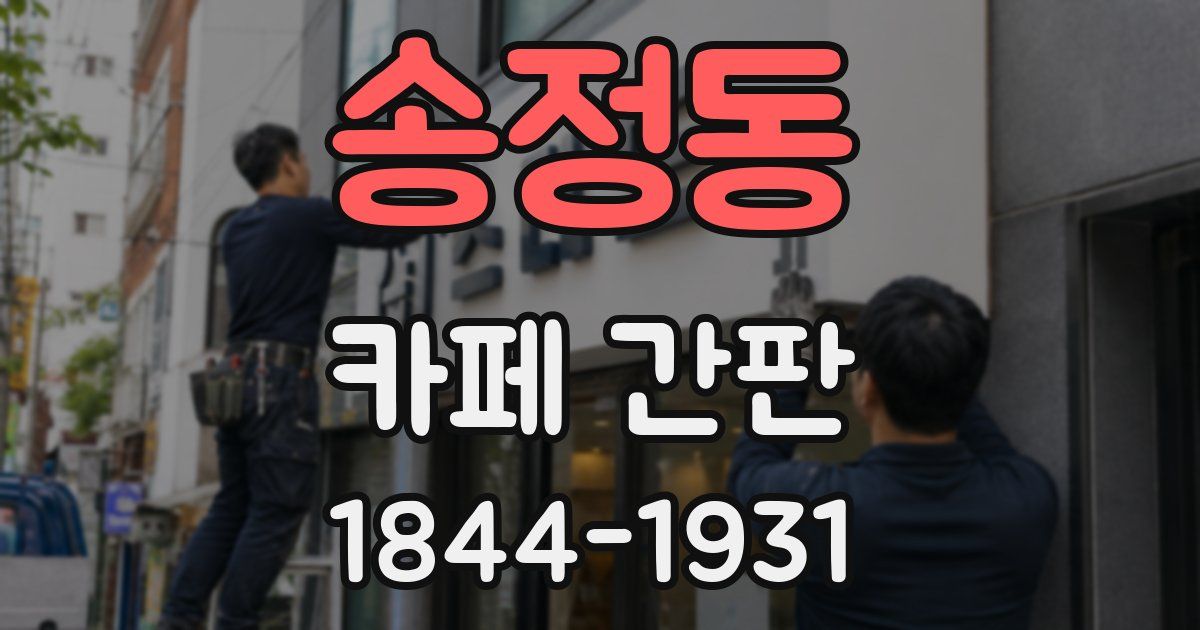 송정동 카페 간판