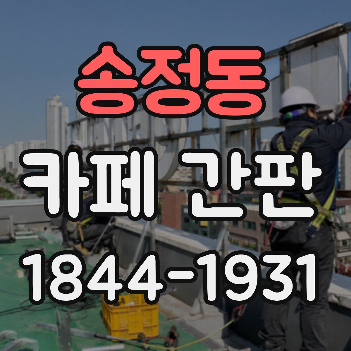송정동 카페 간판
