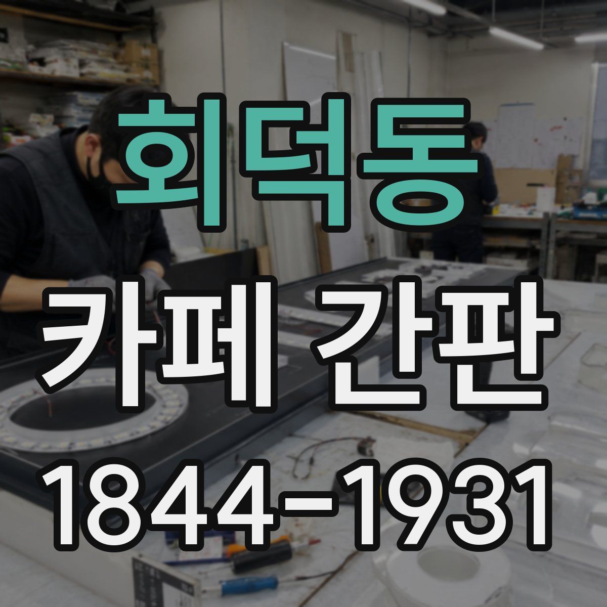 회덕동 카페 간판