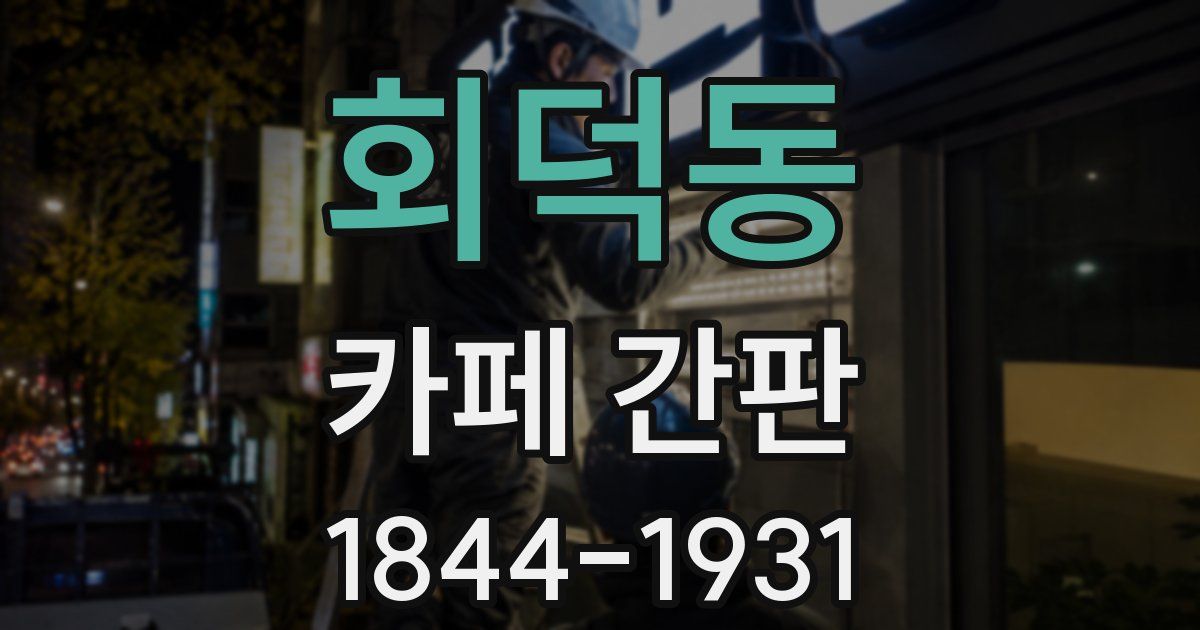 회덕동 카페 간판