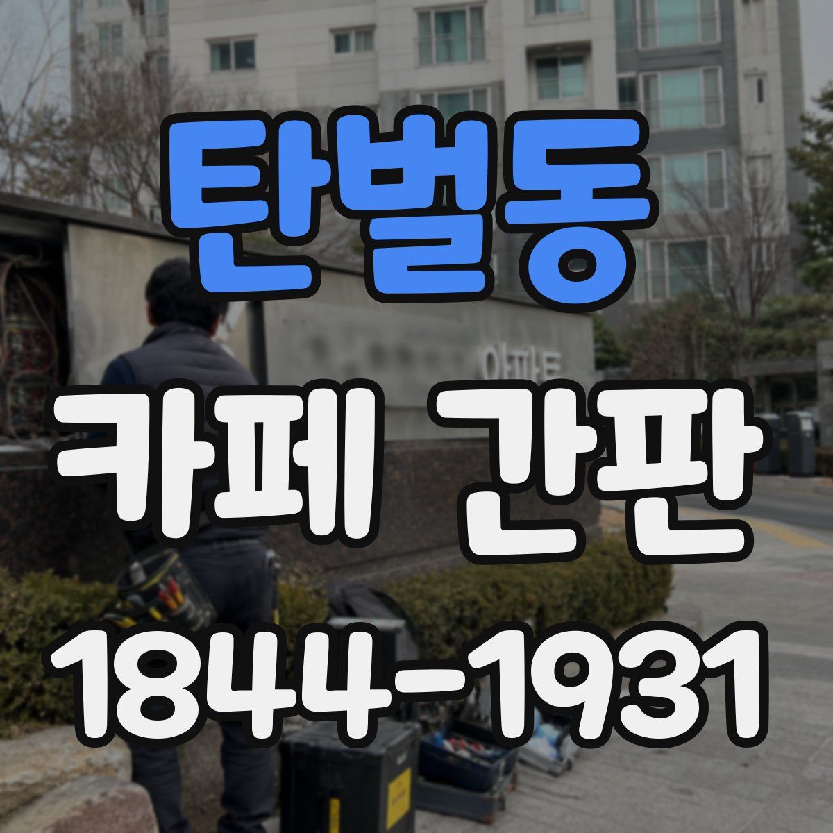 탄벌동 카페 간판