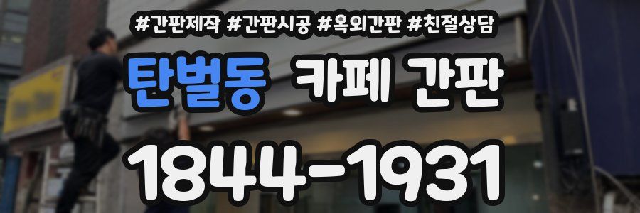 탄벌동 카페 간판
