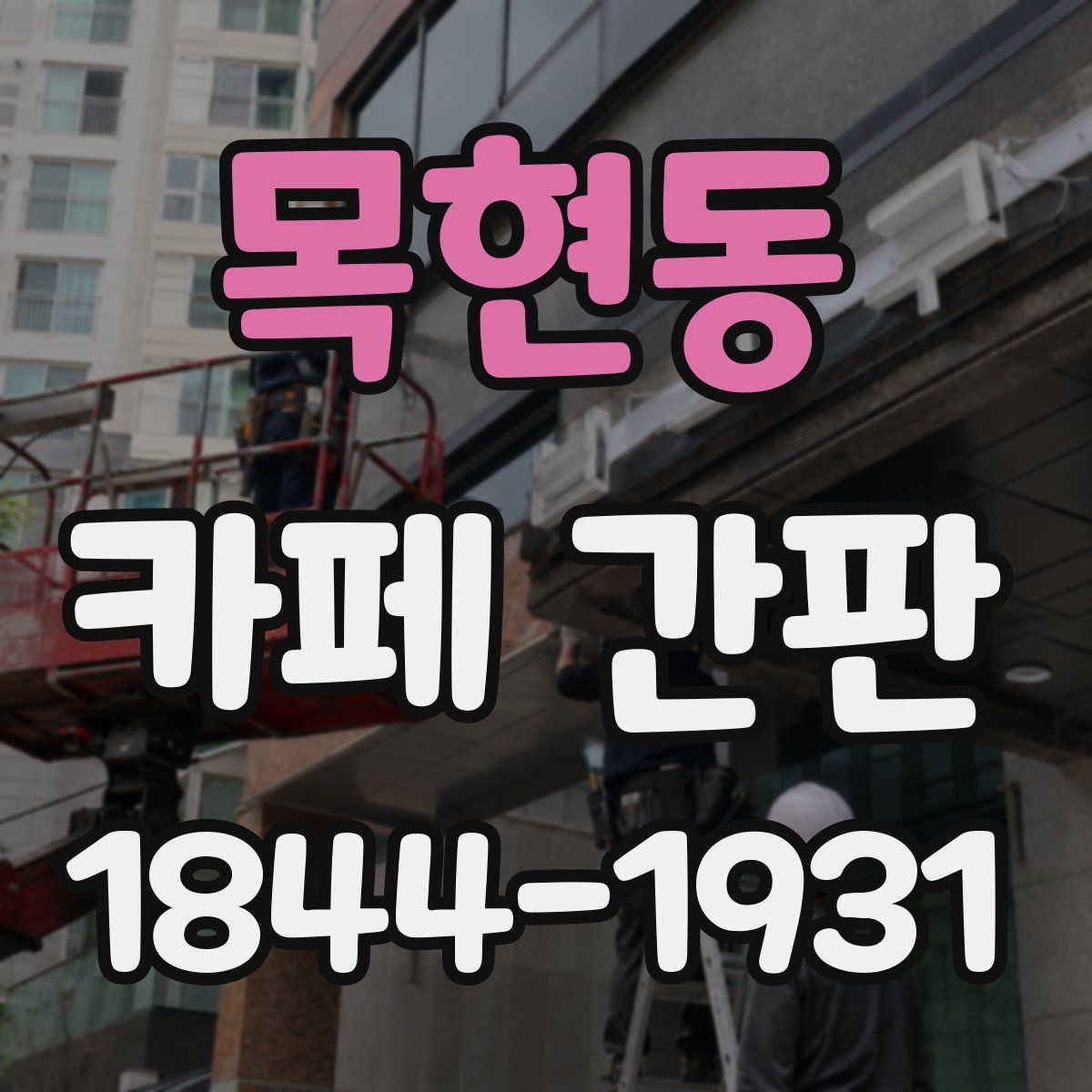 목현동 카페 간판