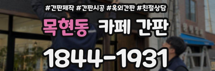 목현동 카페 간판