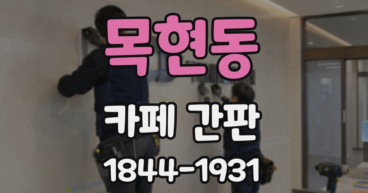 목현동 카페 간판