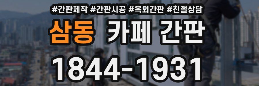 삼동 카페 간판