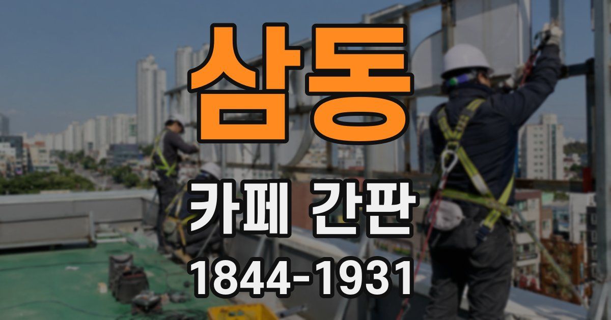 삼동 카페 간판