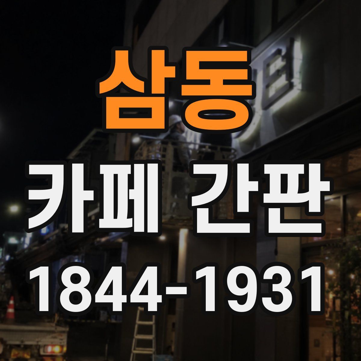 삼동 카페 간판