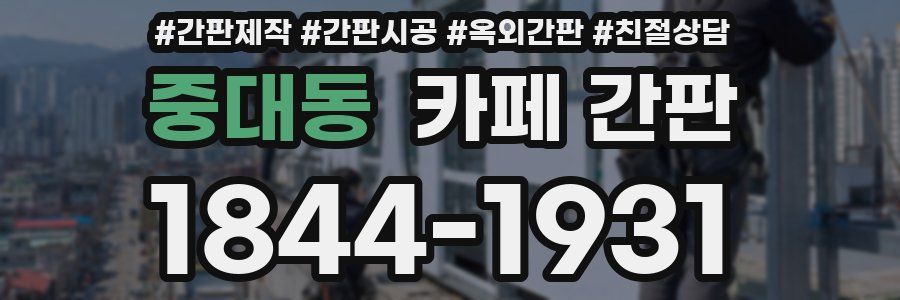 중대동 카페 간판