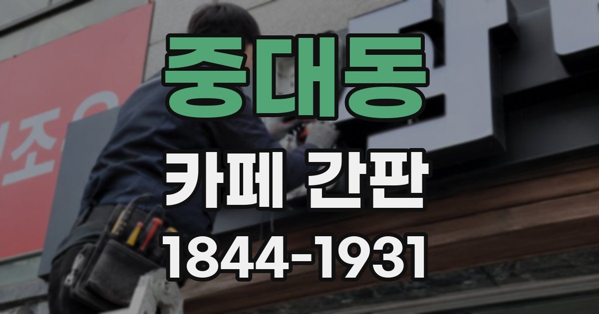 중대동 카페 간판