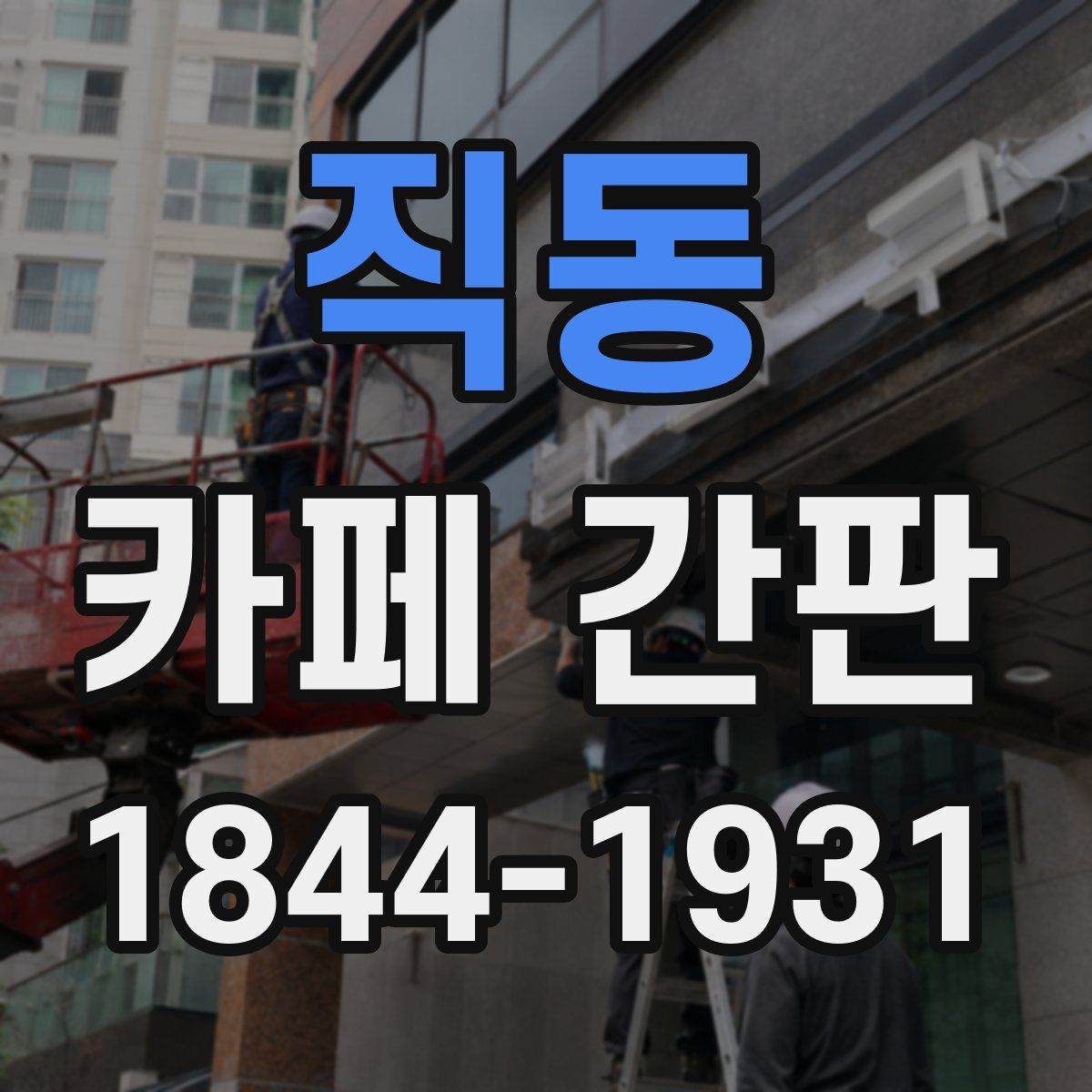 직동 카페 간판