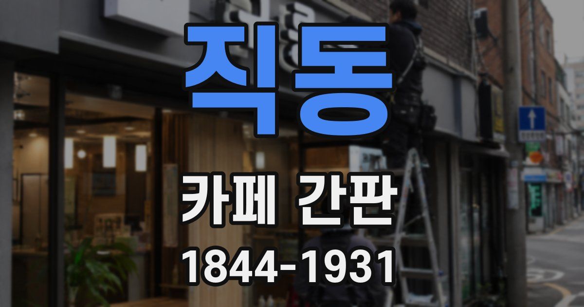 직동 카페 간판