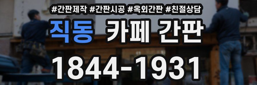 직동 카페 간판