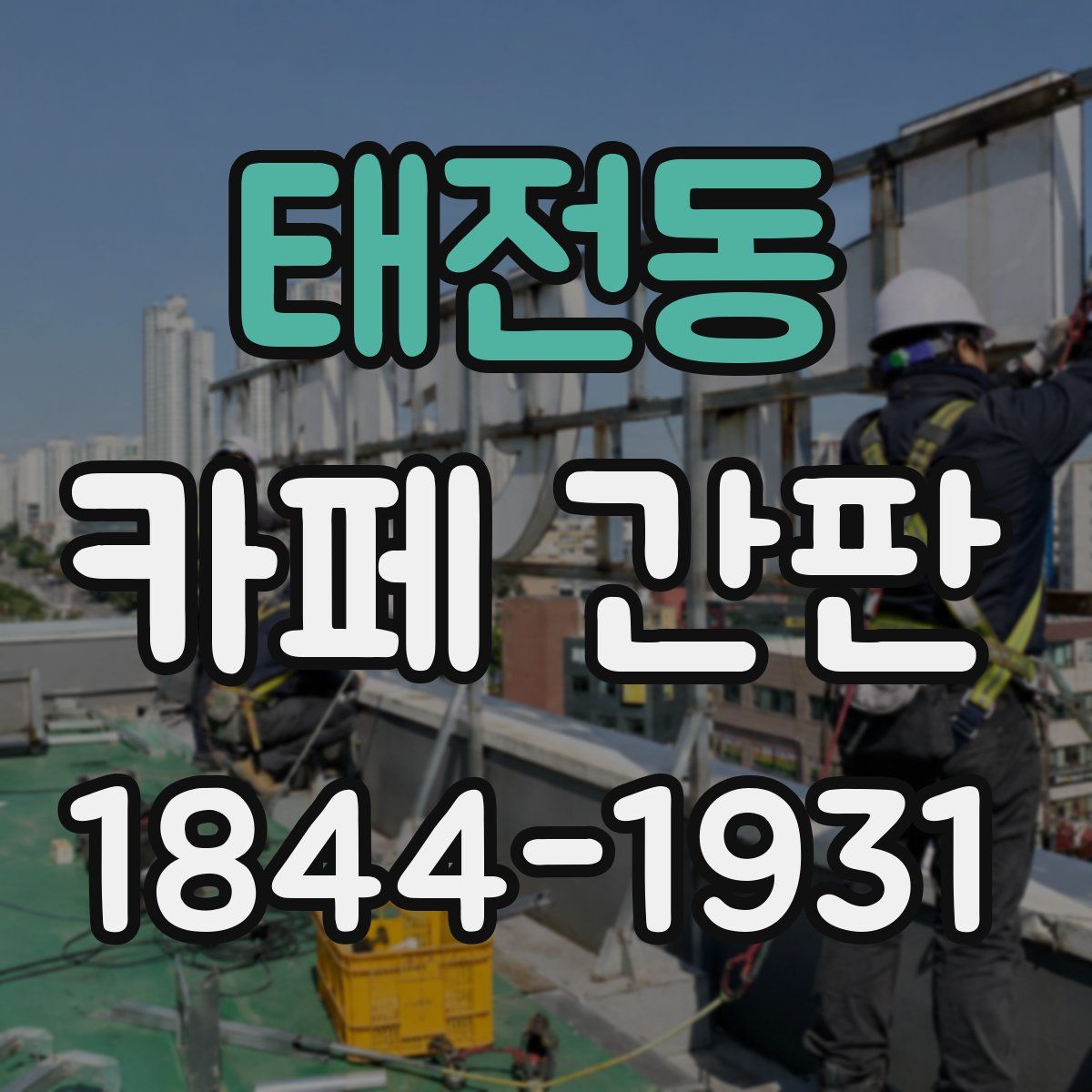 태전동 카페 간판