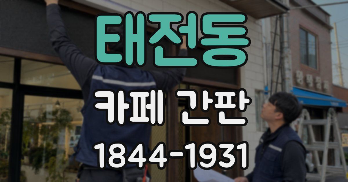 태전동 카페 간판