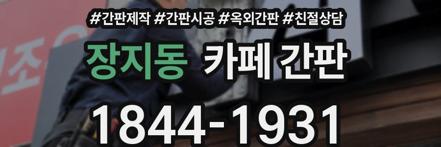 장지동 카페 간판