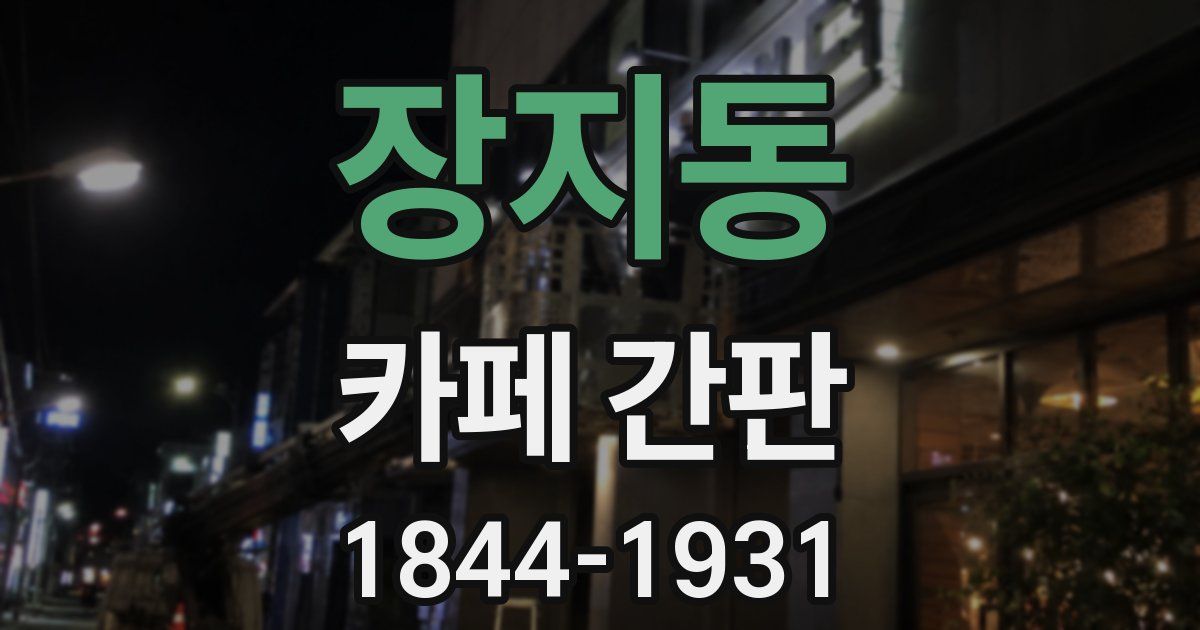 장지동 카페 간판