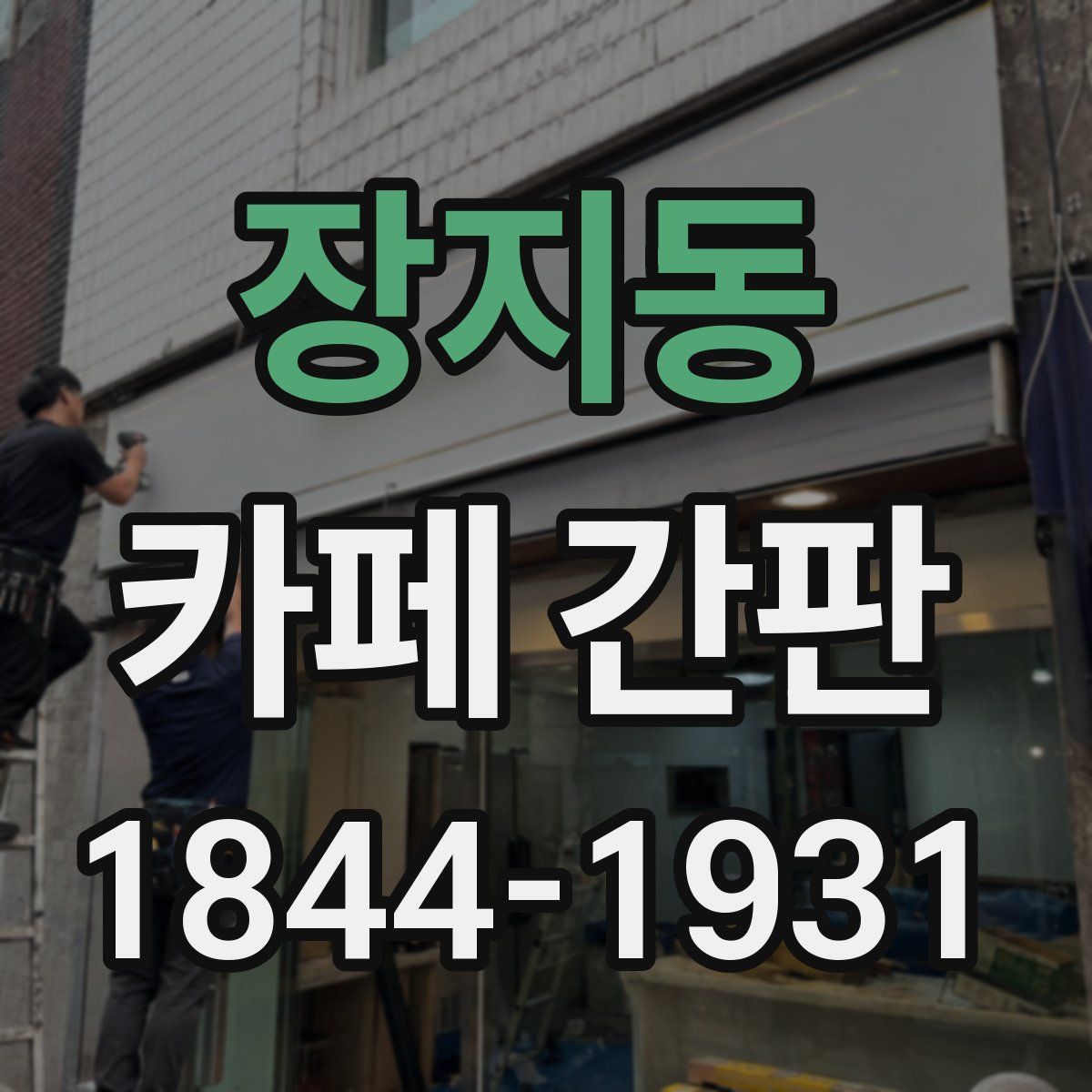 장지동 카페 간판