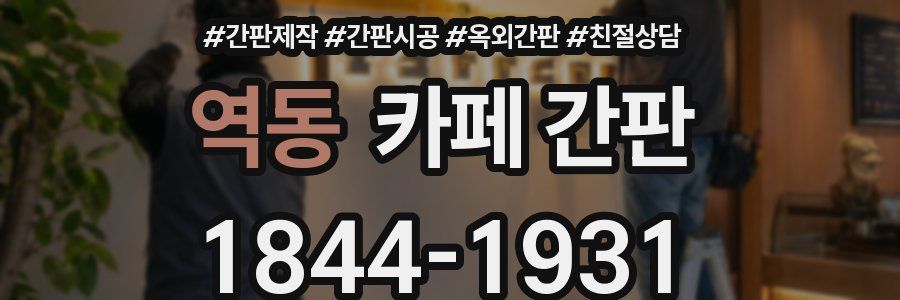 역동 카페 간판