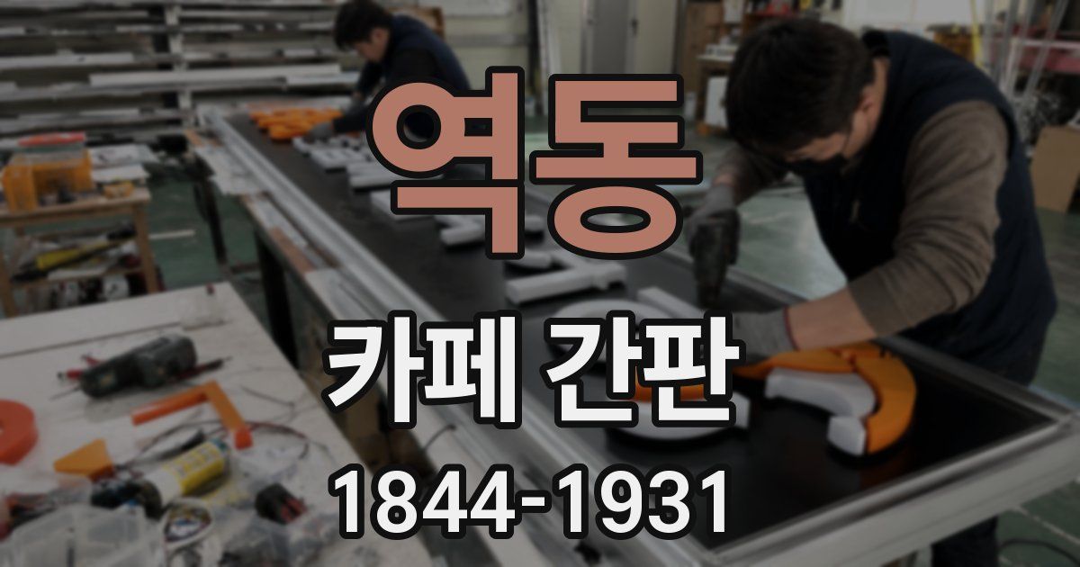 역동 카페 간판