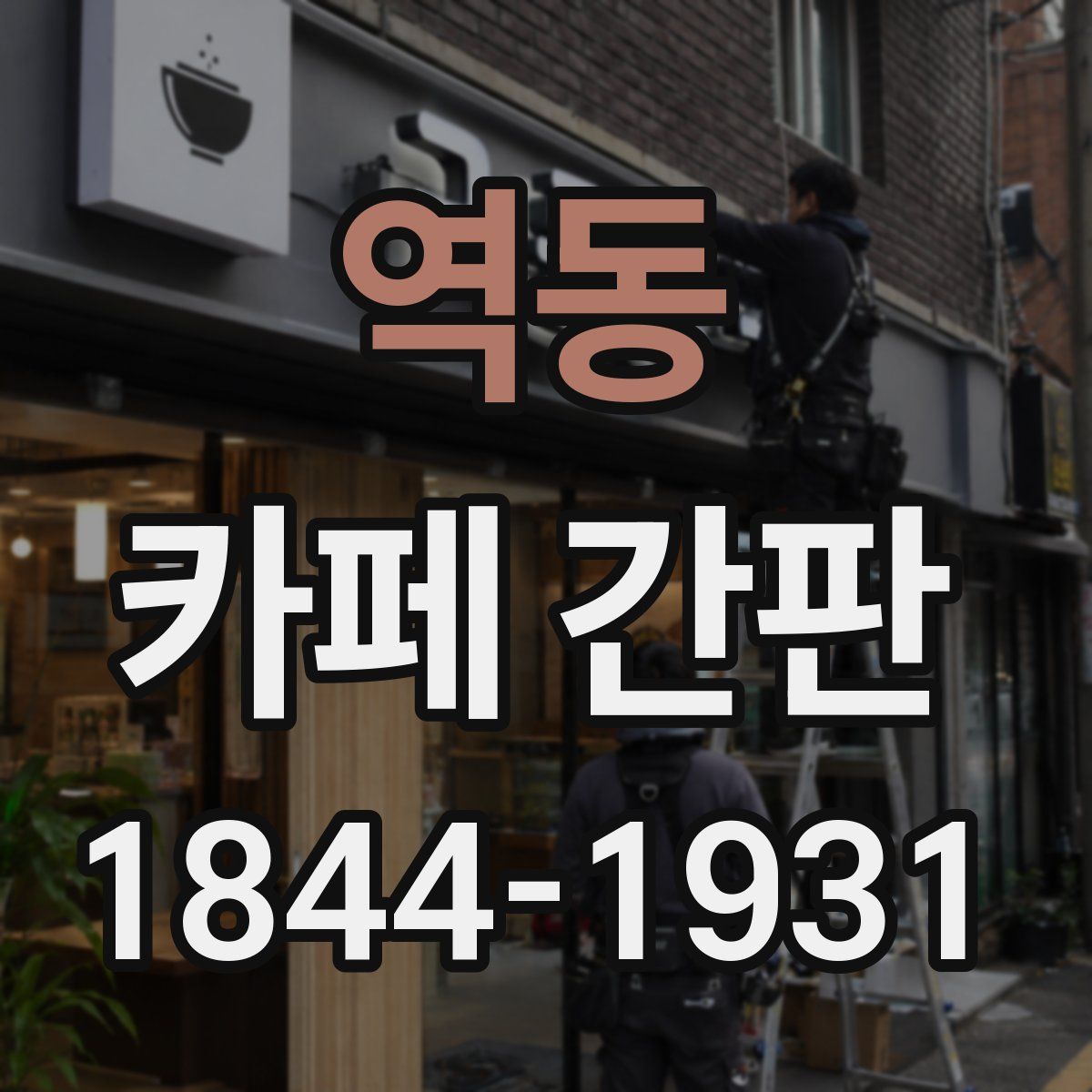 역동 카페 간판