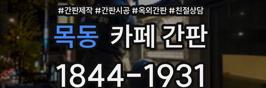 목동 카페 간판