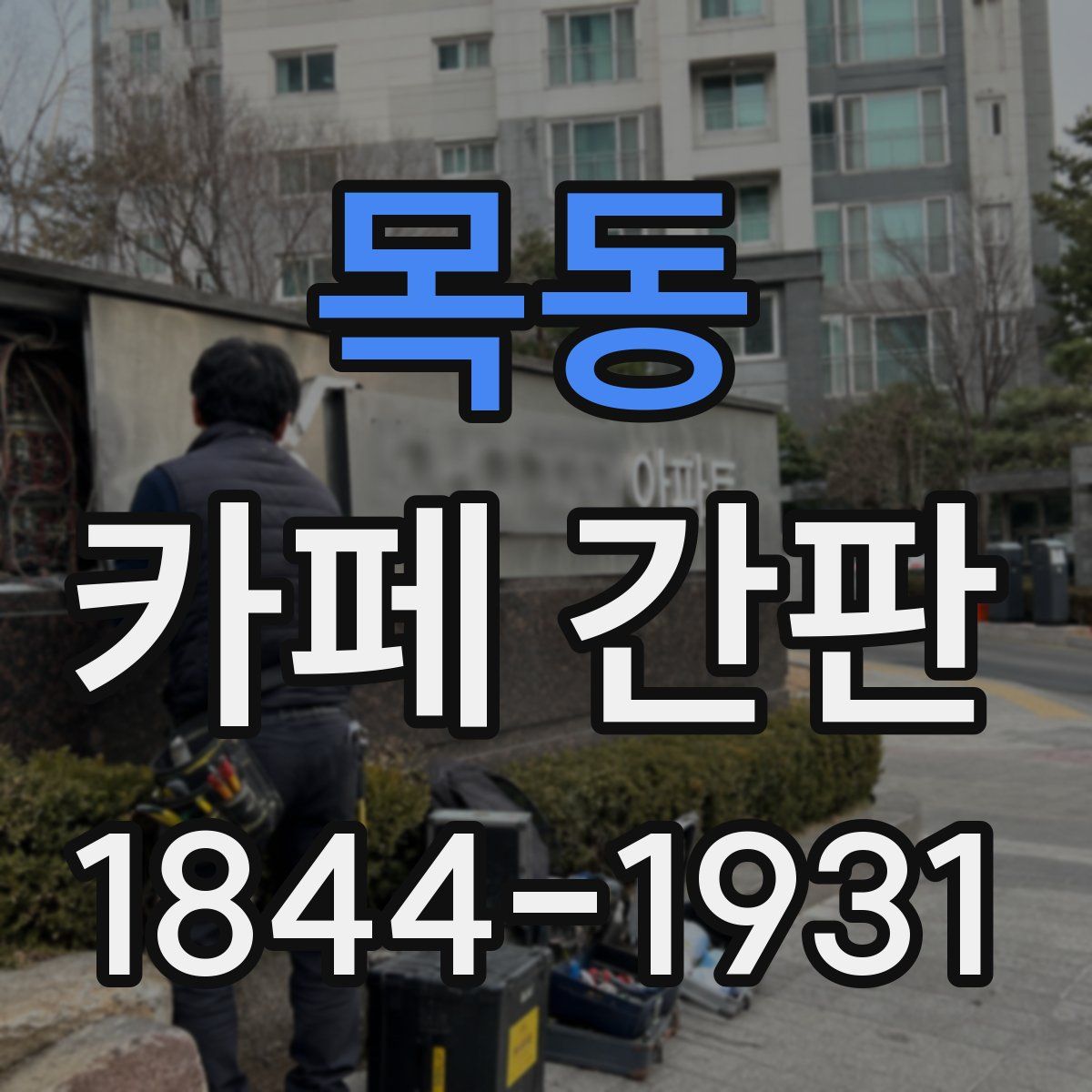 목동 카페 간판
