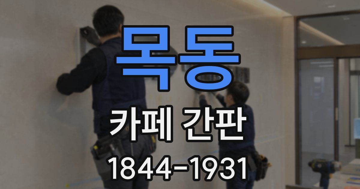 목동 카페 간판