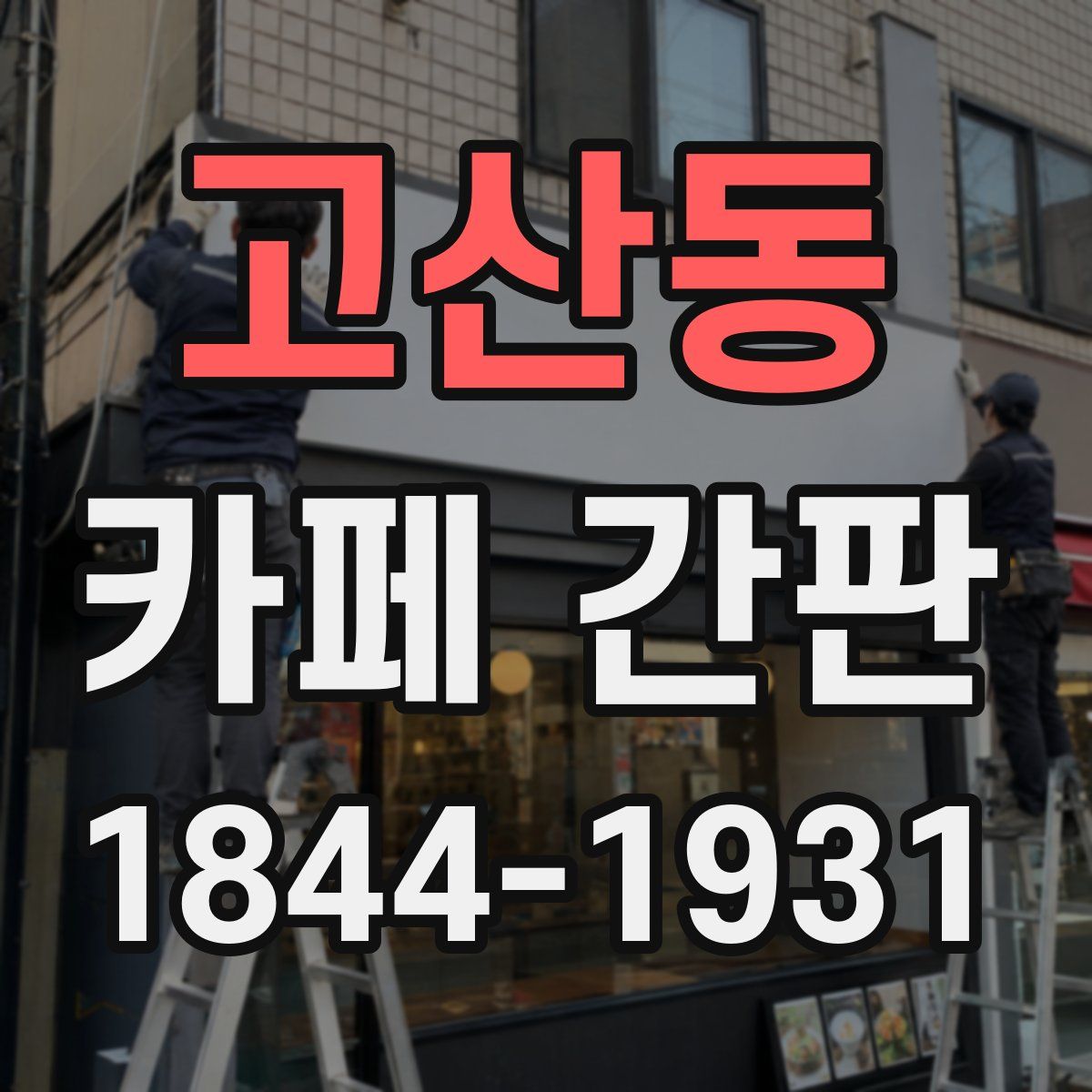 고산동 카페 간판
