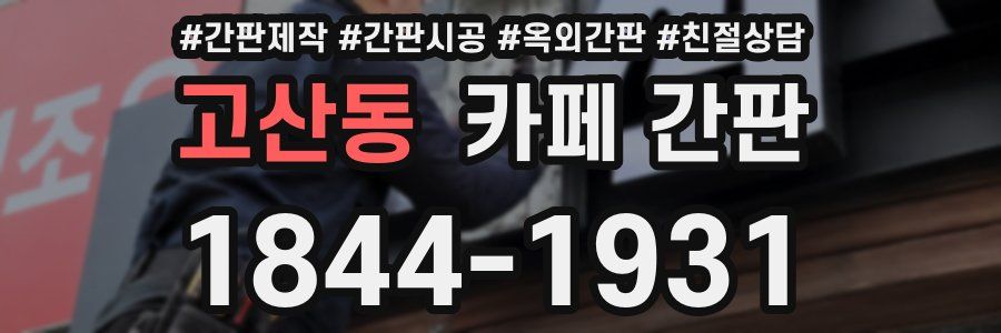고산동 카페 간판