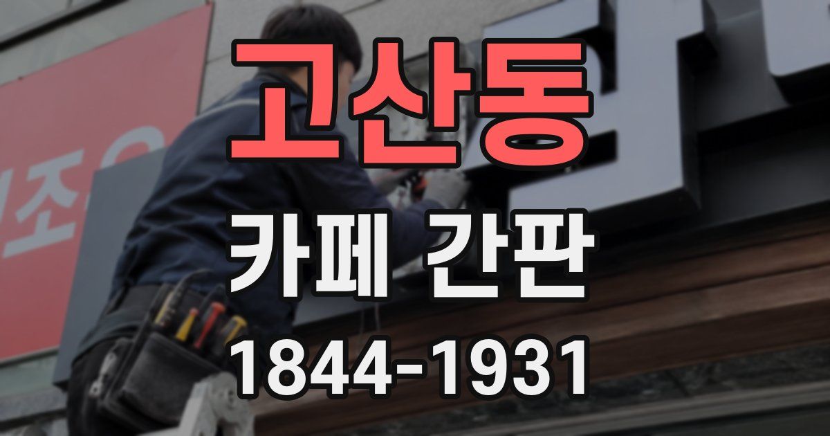 고산동 카페 간판