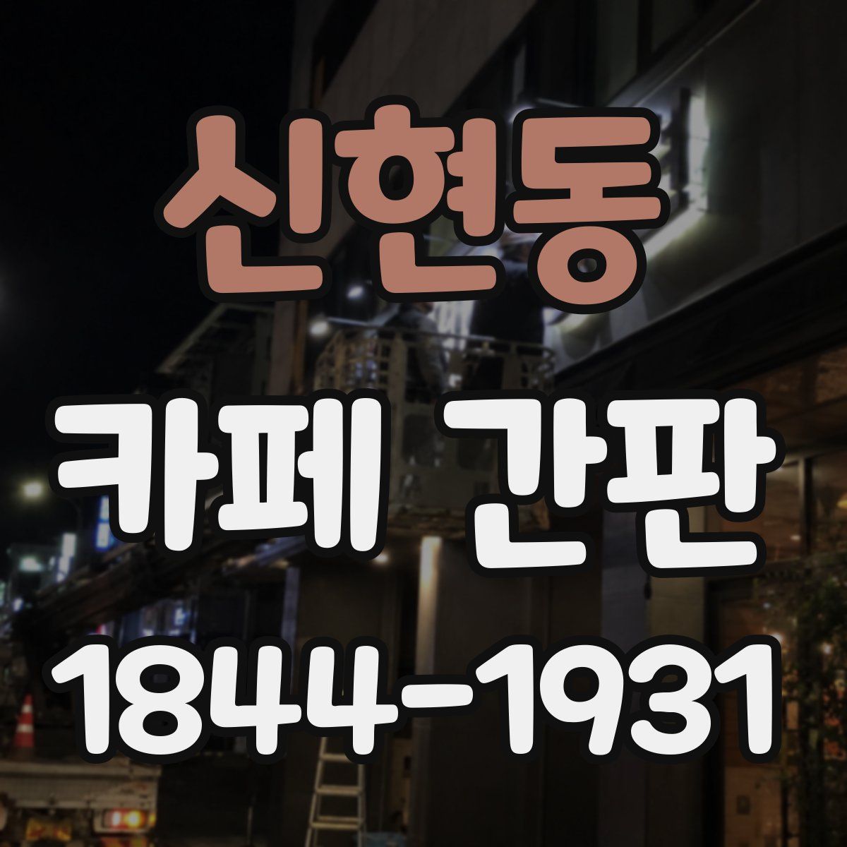 신현동 카페 간판