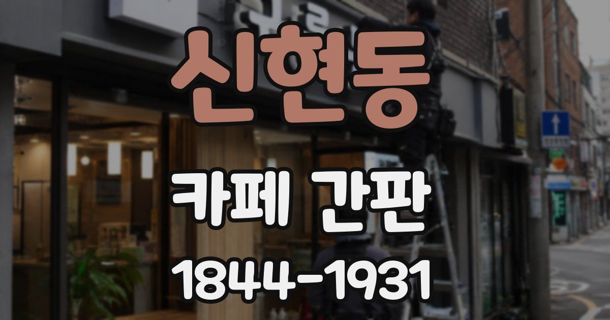 신현동 카페 간판