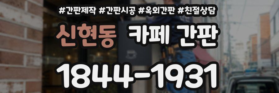 신현동 카페 간판
