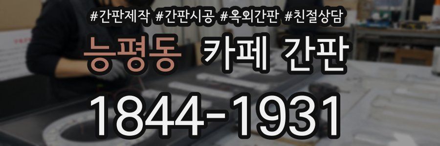 능평동 카페 간판