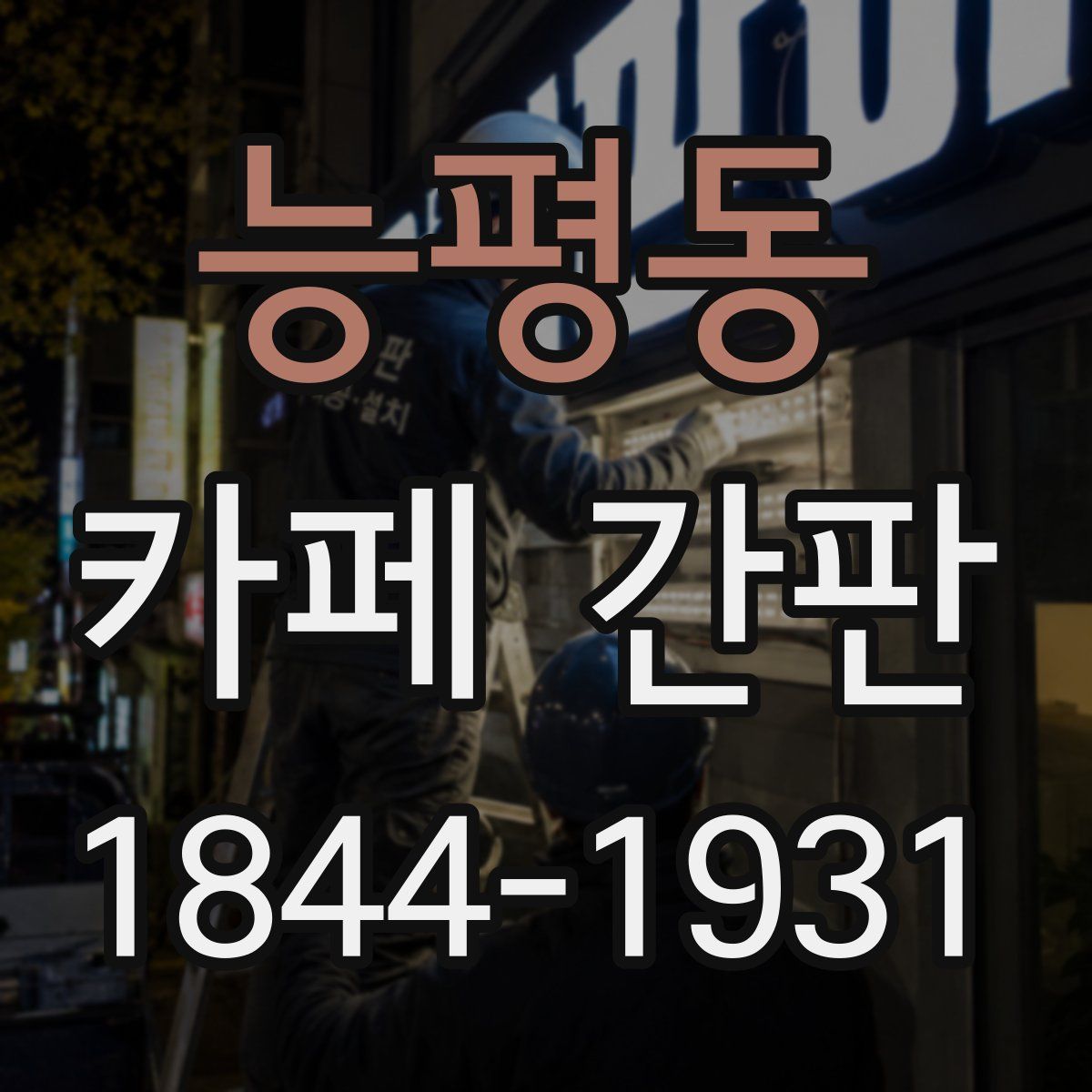 능평동 카페 간판