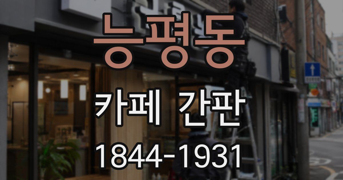 능평동 카페 간판