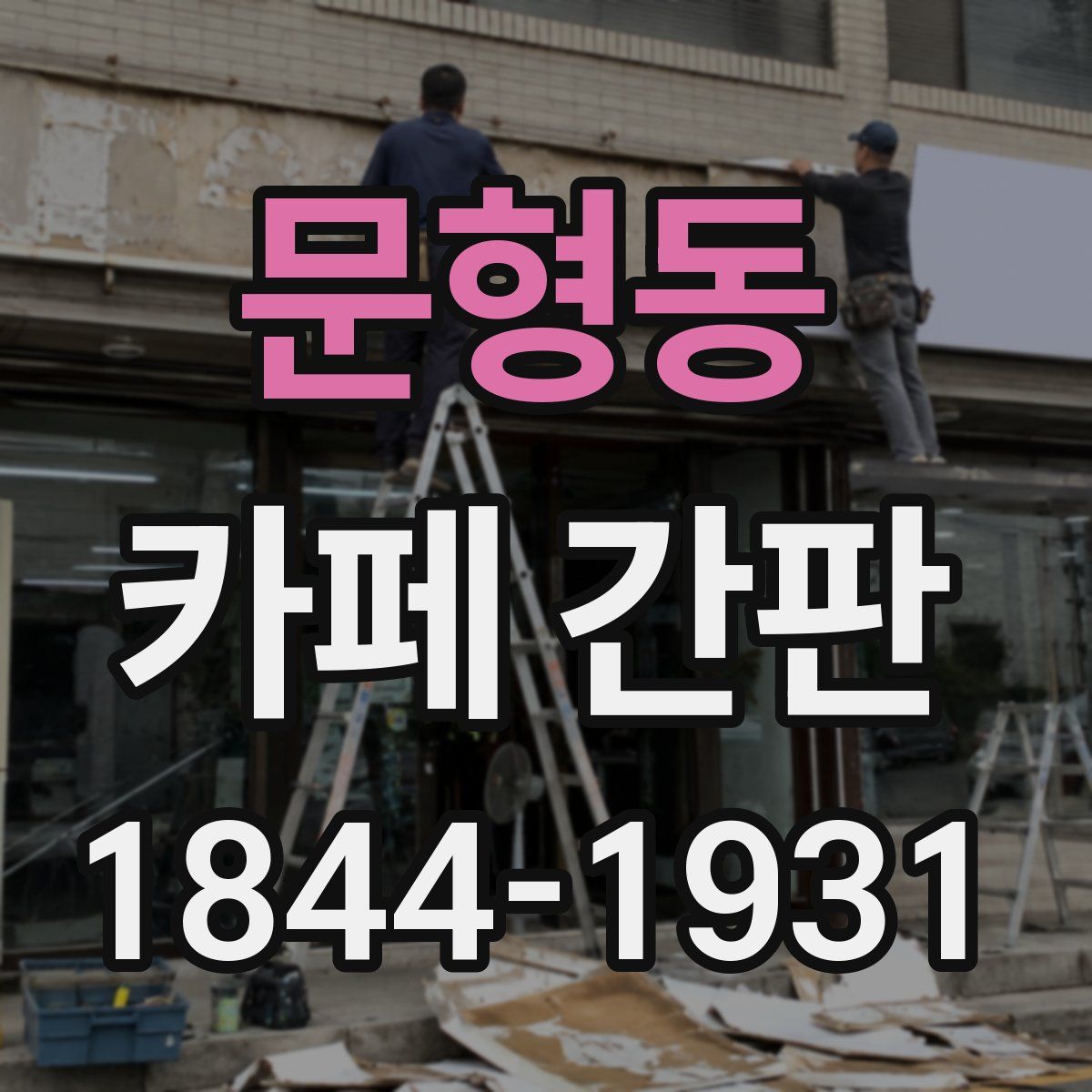 문형동 카페 간판