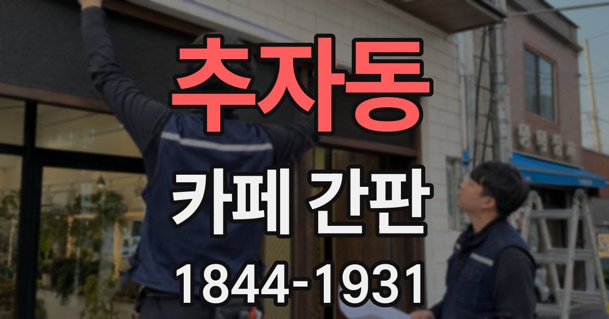 추자동 카페 간판