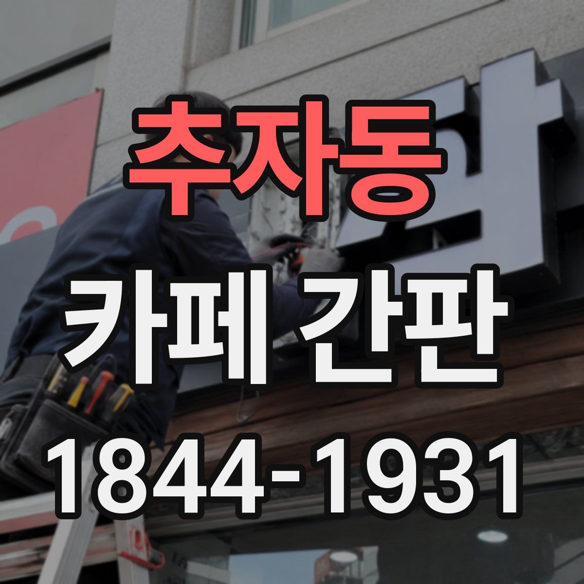 추자동 카페 간판